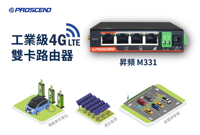 昇頻工業路由器M331提供高效智慧連結解決方案