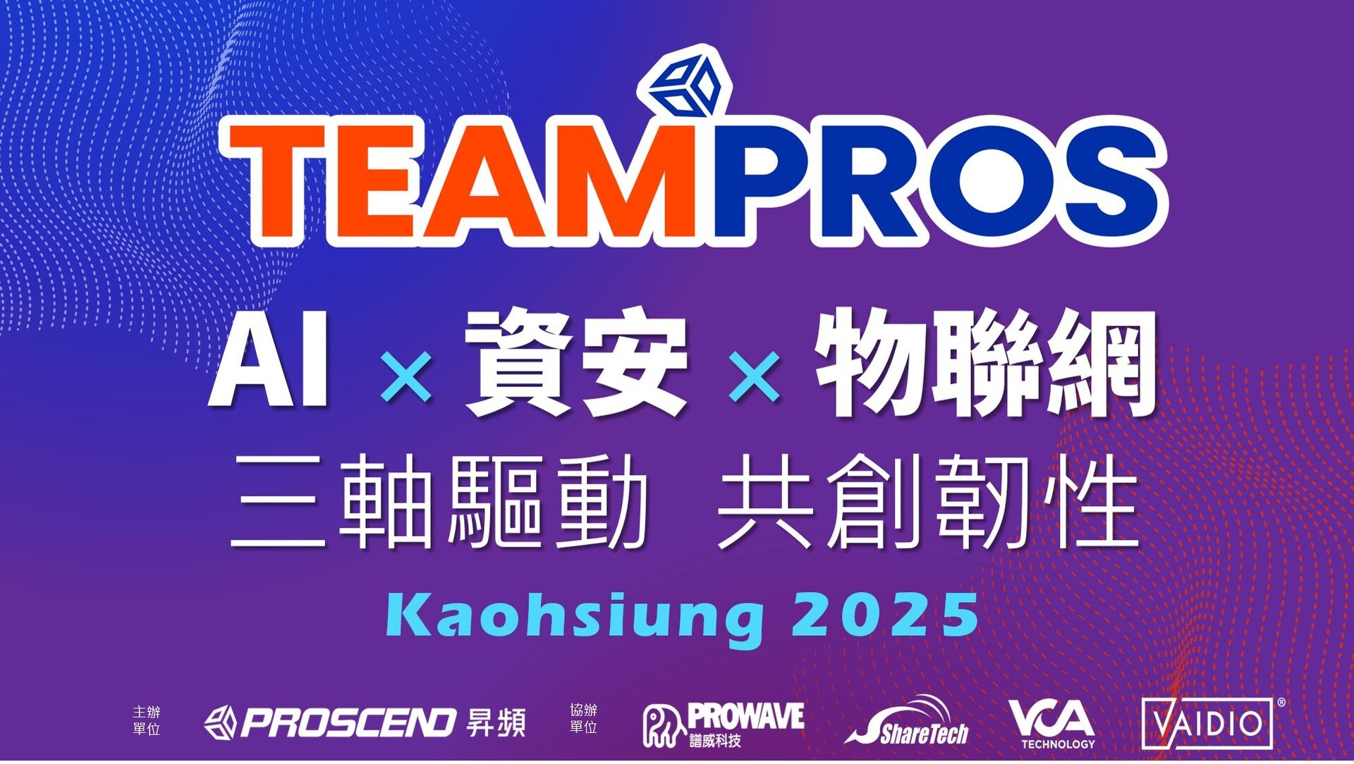 昇頻引領「AI × 資安 × 物聯網 TEAMPROS 高雄2025」共築產業智慧韌性新未來