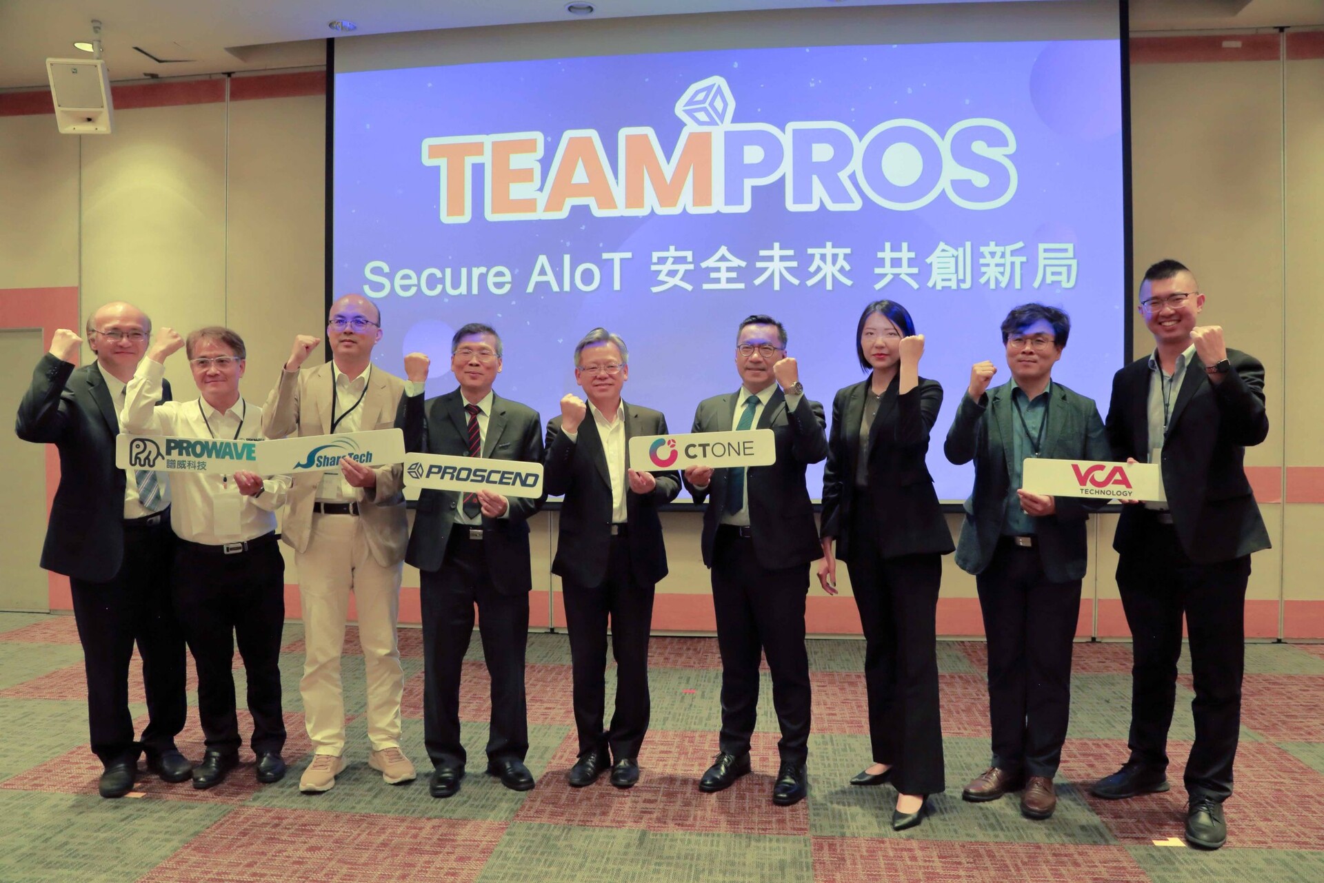 昇頻攜手跨域專家們正式啟動「TEAMPROS物聯網生態圈夥伴大會」共創Secure AIoT安全未來藍圖