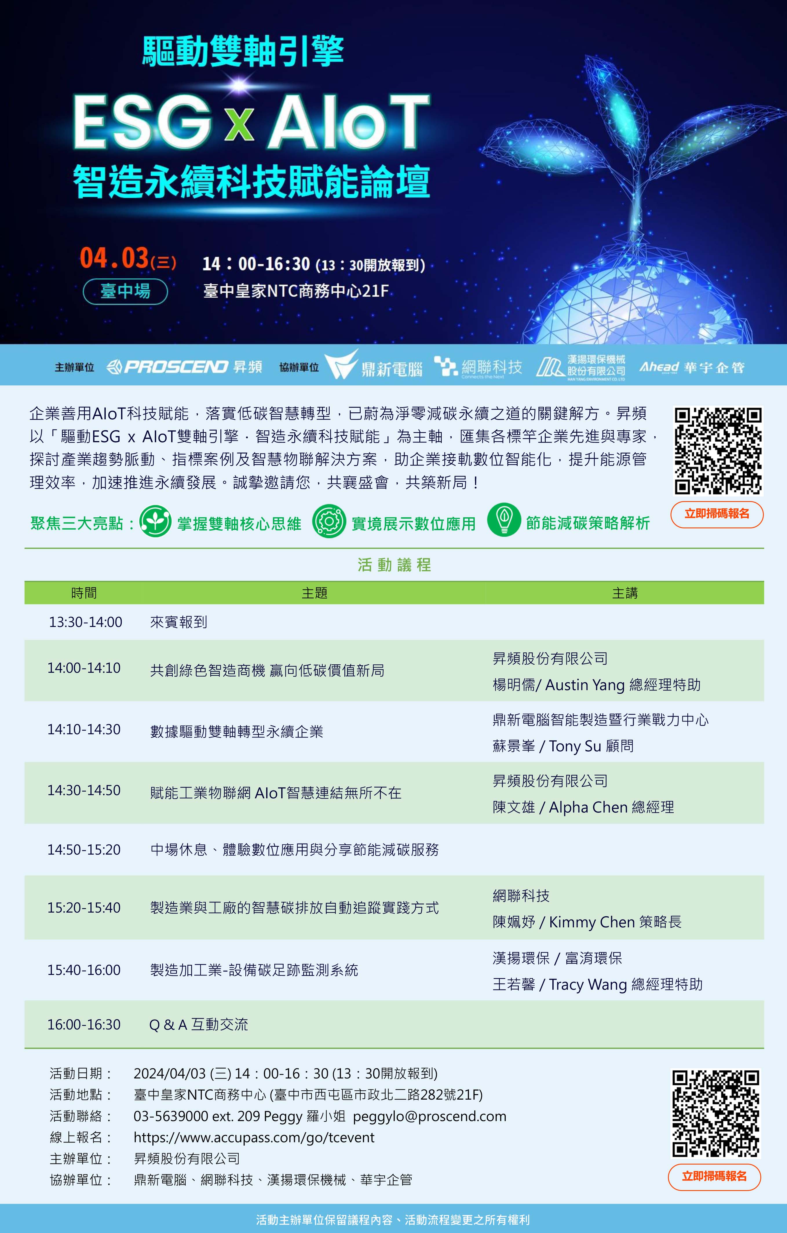 昇頻熱情邀請各企業先進踴躍參加「驅動ESG x AIoT雙軸引擎 智造永續科技賦能論壇」,引領低碳新商機,共創永續價值新局。