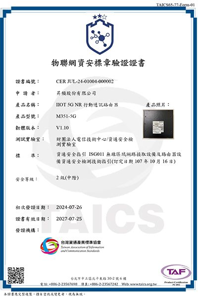 昇頻M351工業級IIoT 5G NR行動通訊路由器獲得TAICS物聯網資安2級標章證書