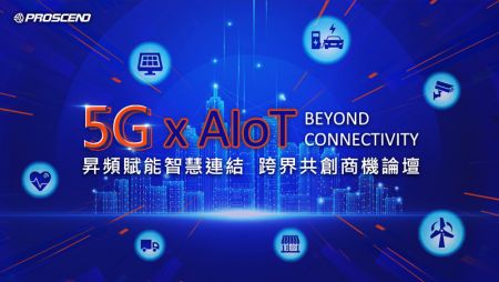 5G x AIoT賦能智慧連結 跨界共創商機論壇