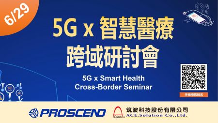 「5G x 智慧醫療跨域研討會」昇頻與筑波醫電於6月29日共同舉辦