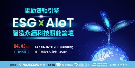 昇頻4/3舉辦「驅動ESG x AIoT雙軸引擎 智造永續科技賦能論壇」,與您相約台中場。