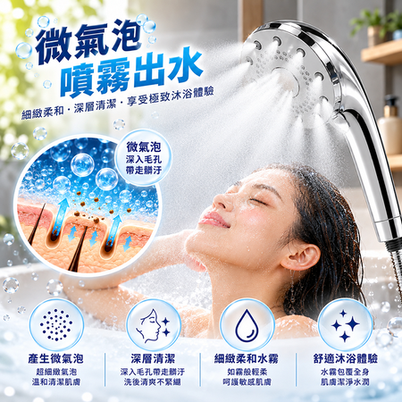 微氣泡蓮蓬頭噴霧檔
