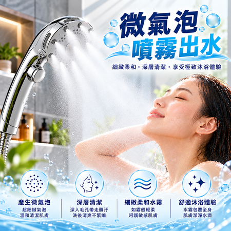 微氣泡蓮蓬頭噴霧檔