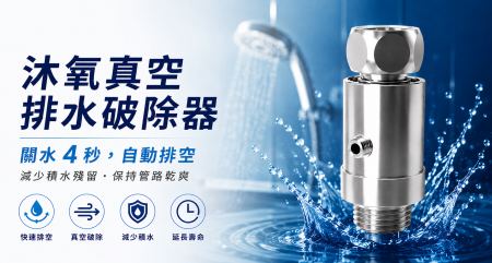 沐氧真空排水破除器 - 沐氧真空排水破除器