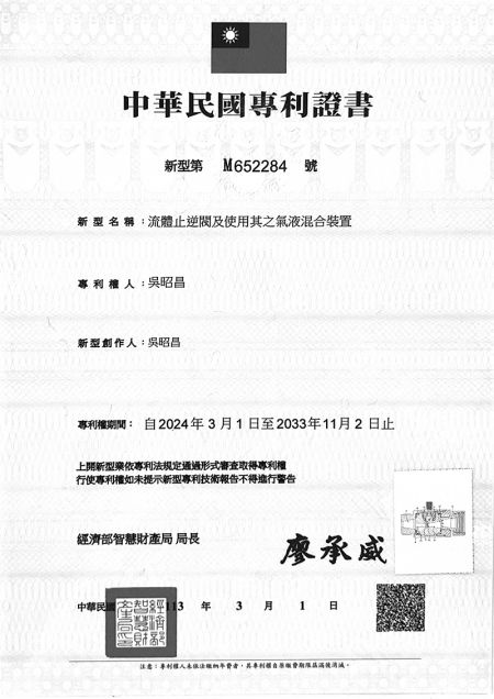 M652284_流體止逆閥及使用其之氣液混合裝置