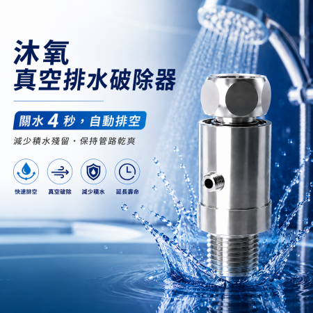 沐氧真空排水破除器