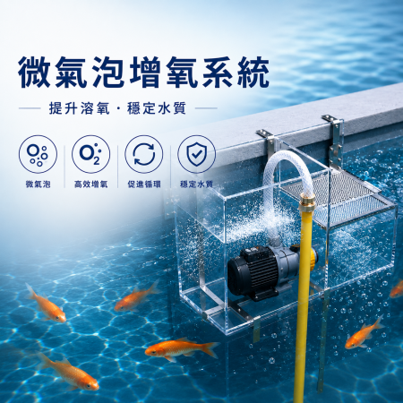 水產養殖微氣泡增氧