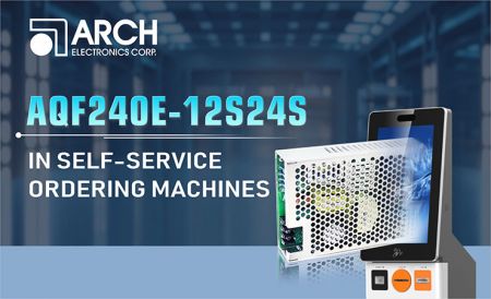 ケーススタディ|AQF240E-12S24S — セルフサービス注文機用デュアル出力電源 - AQF240E-12S24S — セルフサービス注文機用デュアル出力電源
