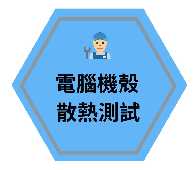 鋁機散熱測試