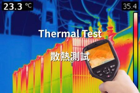 鋁機殼散熱測試