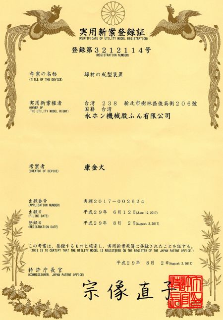 Patent certificate for wire forming mechanism of spring forming machine (Japan)