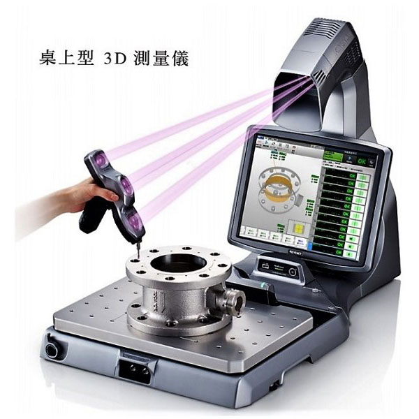 桌上型3D測量儀