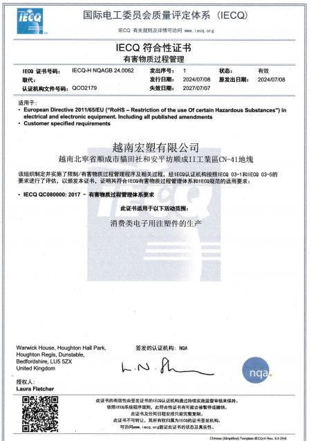 越南廠取得有害物質流程管理(HSPM)，對於電機、電子零件、生產流程、產品皆符合環保規範。