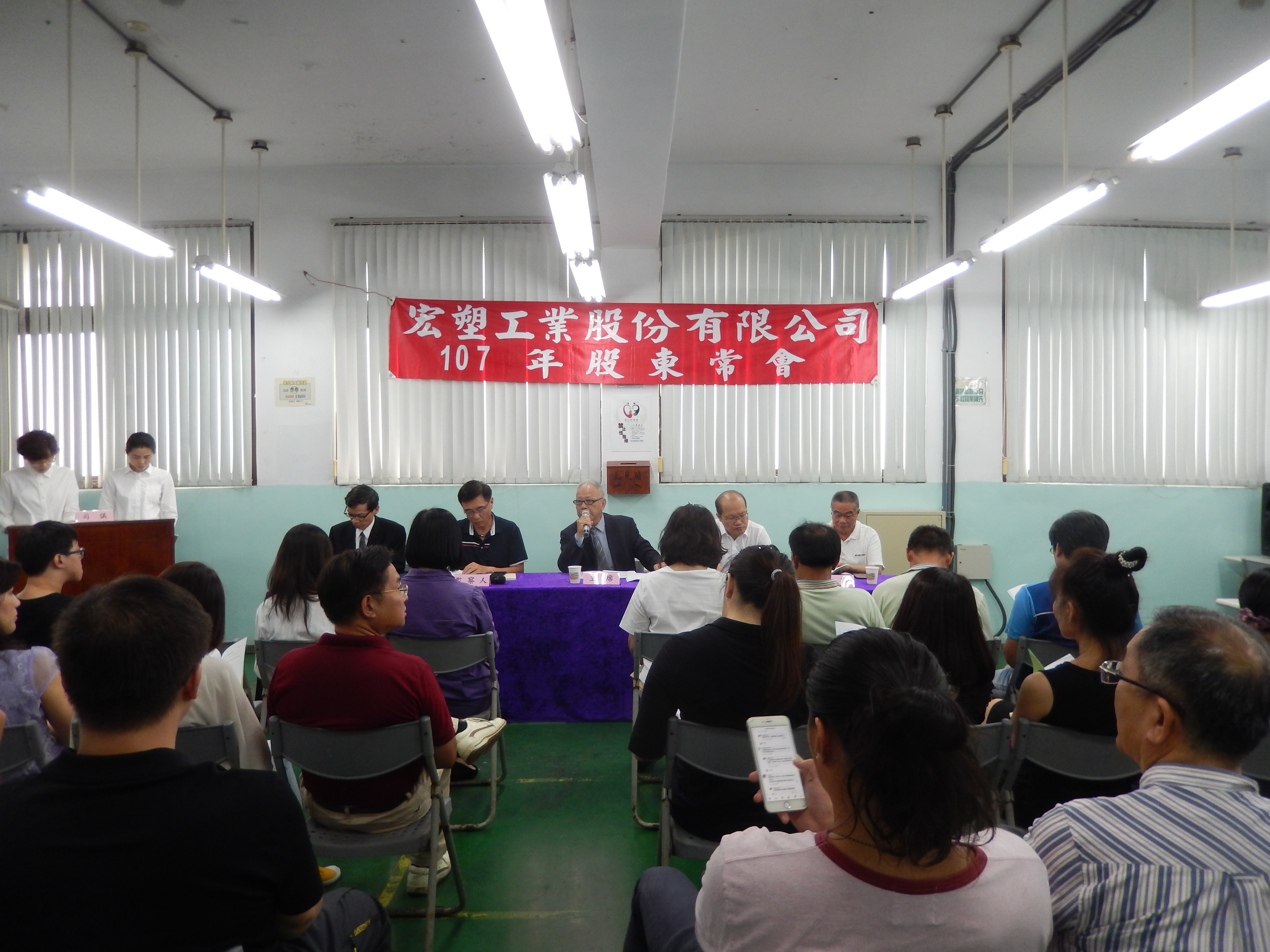 宏塑工業股份有限公司2018年股东会