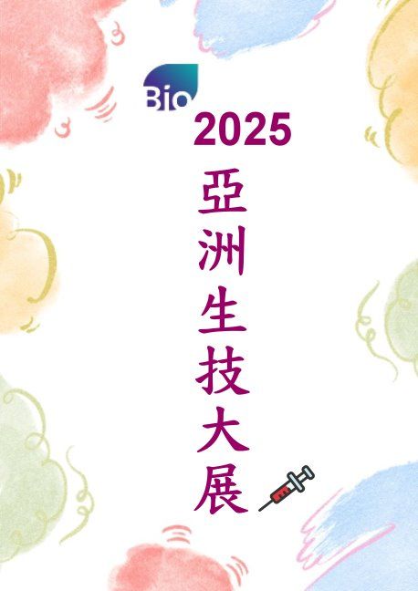 展示会情報 2025 アジアバイオテクノロジーショー