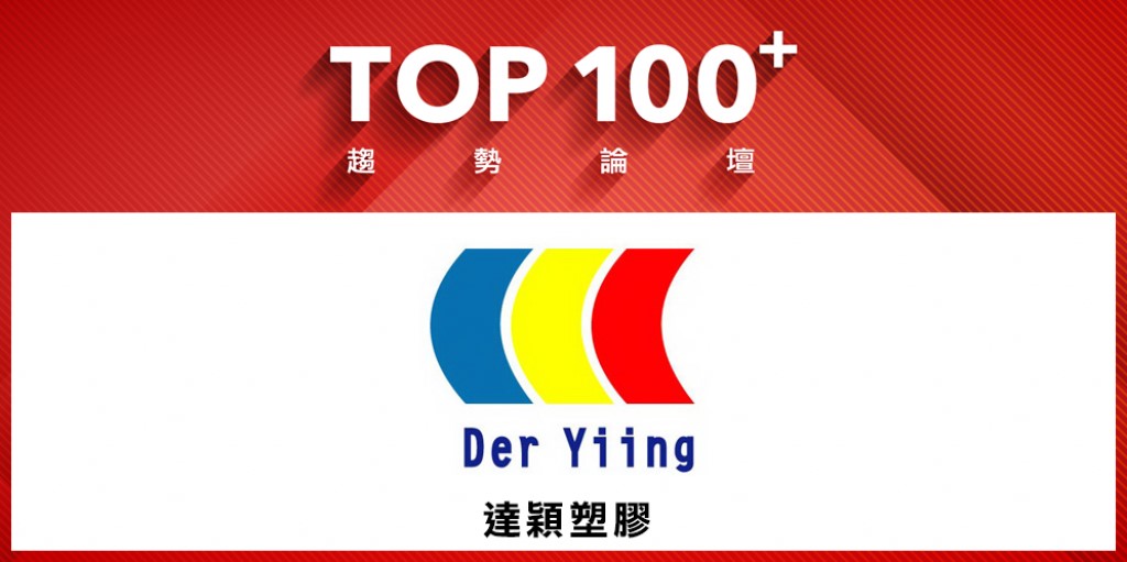 達穎塑膠入選2026 TOP100+參與企業,持續推動循環經濟、永續材料與低碳製程