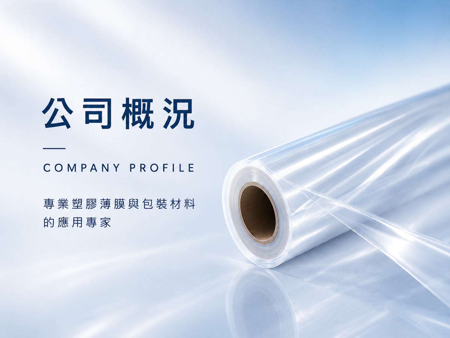 專業塑膠薄膜與軟性包裝材料 OEM/ODM 整合服務供應商