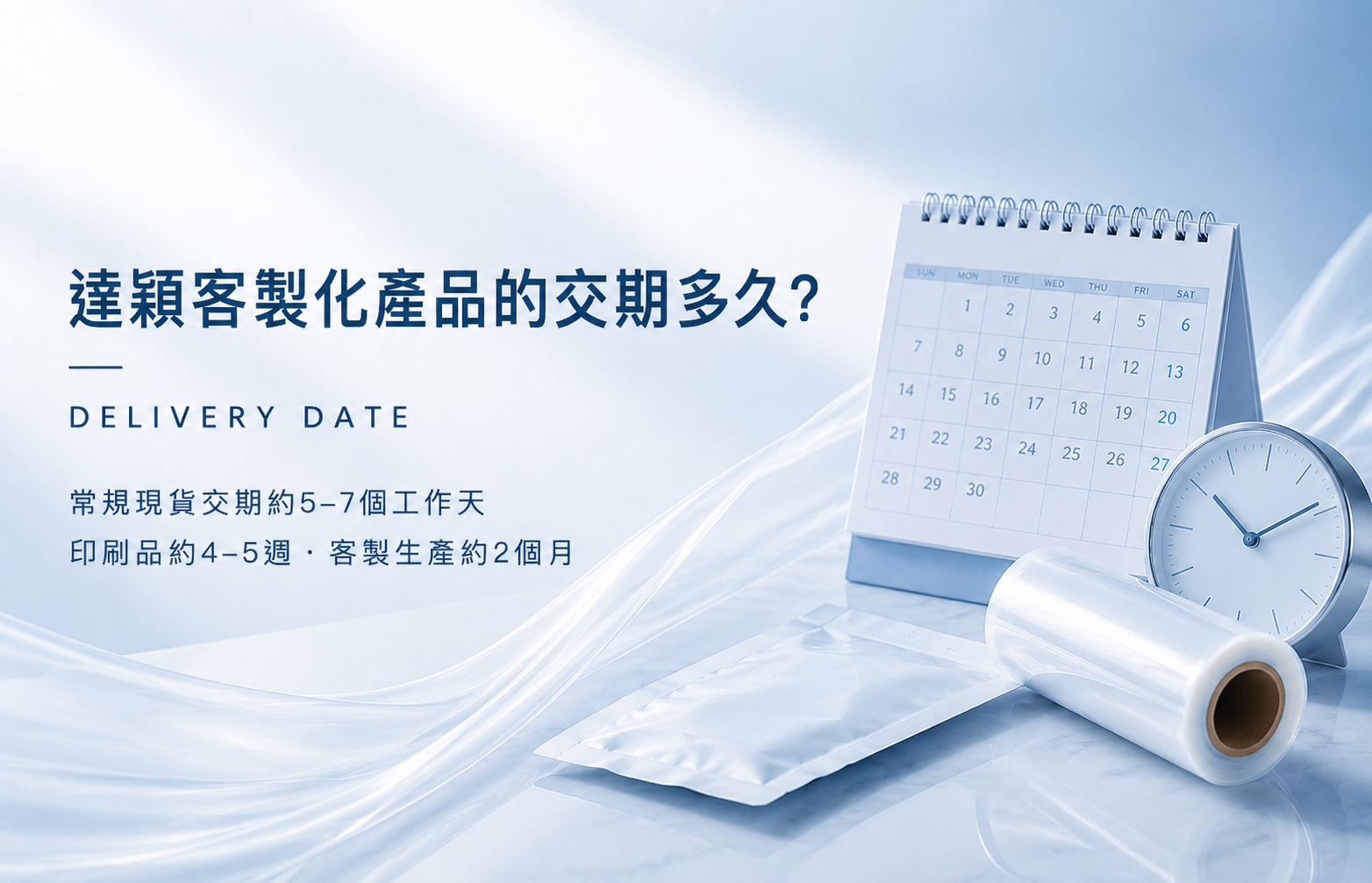 達穎塑膠薄膜與OEM客製化產品交期說明