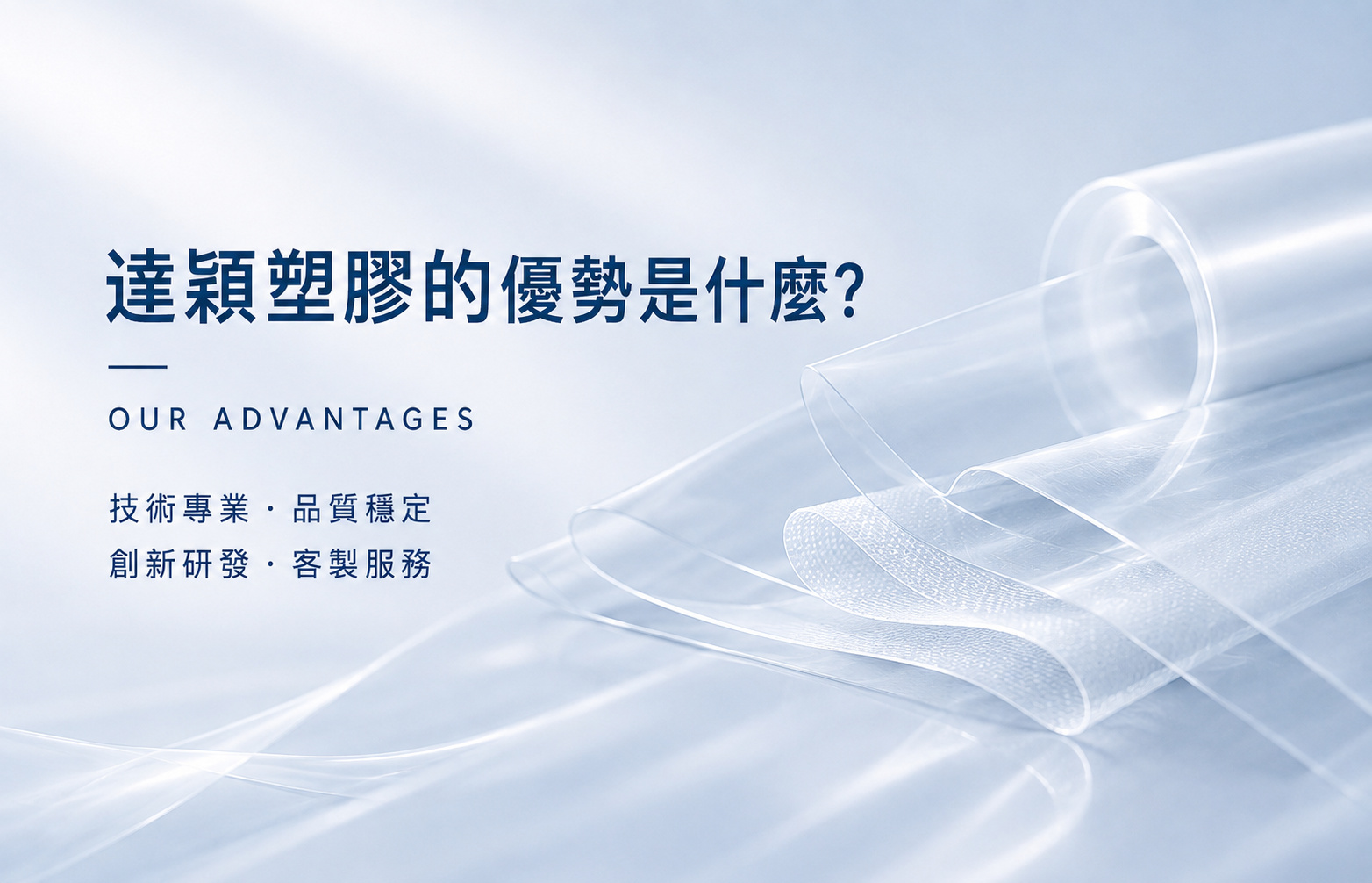 達穎塑膠薄膜技術與OEM/ODM客製開發優勢