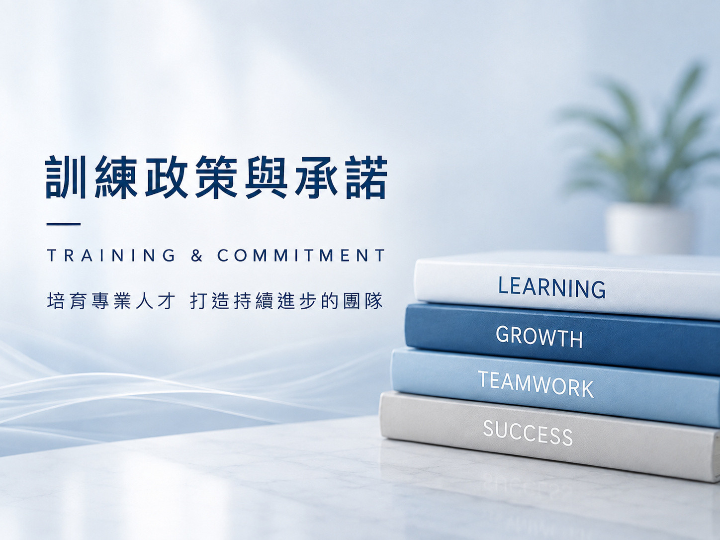 打造專業人才培育制度與學習型組織,厚植材料技術與永續競爭力