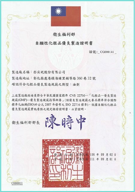 Taiwan Cosmetics GMP certification (Chinese version)