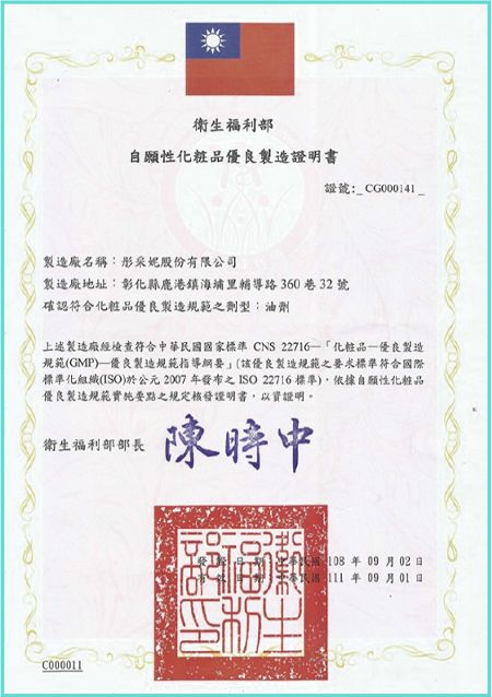 Certificación GMP de Cosméticos de Taiwán (versión en chino)