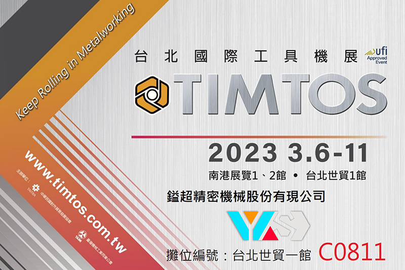 2023 TIMTOS報導內容