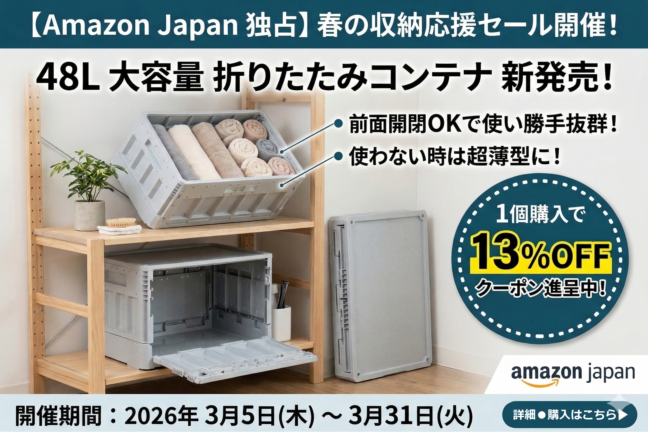 Amazon Japan限定 - 春のリフレッシュセール | 整理されたストレージ 