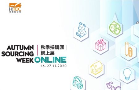 HKTDC ऑटम सोर्सिंग सप्ताह ऑनलाइन
