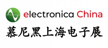 慕尼黑上海電子展