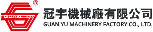冠宇機械廠有限公司 - [「GUAN YU MACHINERY FACTORY」] - 高効率振動スクリーニングフィルターと強力な鉄除去剤の生産を専門としています。