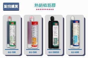 植筋膠