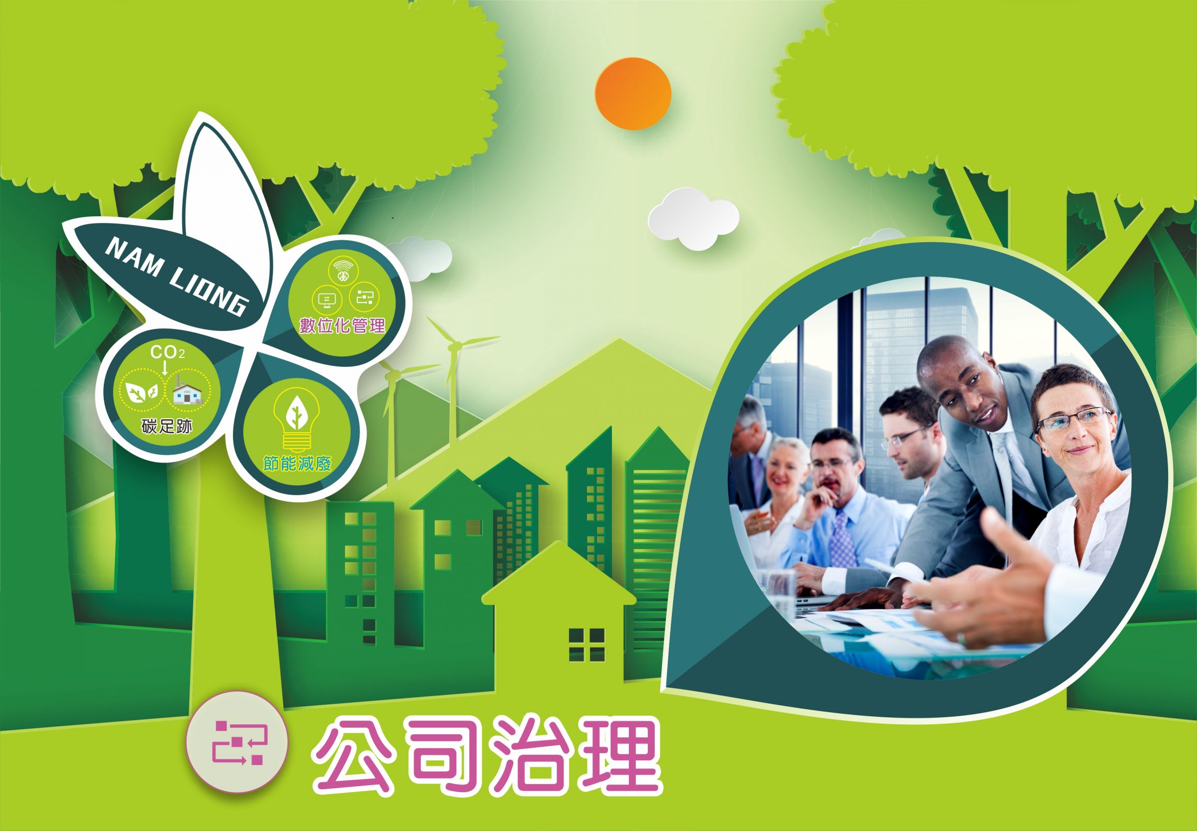 南良國際公司治理架构