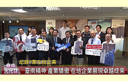 2018.11 Nam Liong Group participou da conferência de imprensa do Governo Municipal de Tainan sobre o 'Espírito de Tainan, o orgulho da indústria de Tainan'.