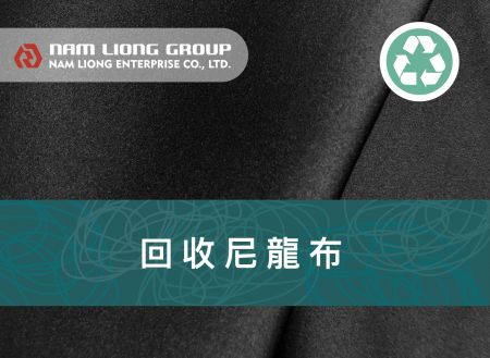 回收尼龍布料橡膠海綿貼合品 - 回收環保尼龍系列是以回收尼龍纖維所製成之環保布種並與橡膠海綿進行貼合