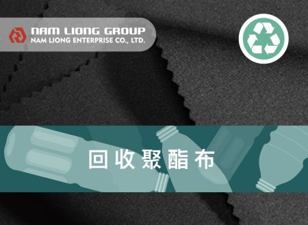 回收聚酯布料橡膠海綿貼合品 - 回收環保聚酯系列是以回收聚酯纖維所製成之環保布種並與橡膠海綿進行貼合