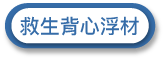 救生背心浮力材料