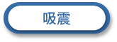 TPE熱可塑性吸震海綿