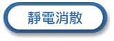 抗靜電塑膠海綿