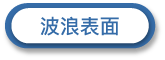 波浪3D海綿