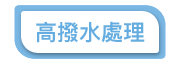 高拨水处理潜水衣料