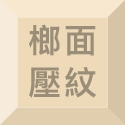 榔面壓紋之橡膠海綿
