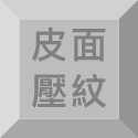 皮面壓紋之橡膠海綿