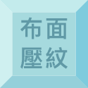 布面壓紋之橡膠海綿