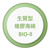 生質型橡膠海綿