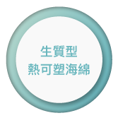 生質型熱可塑海綿
