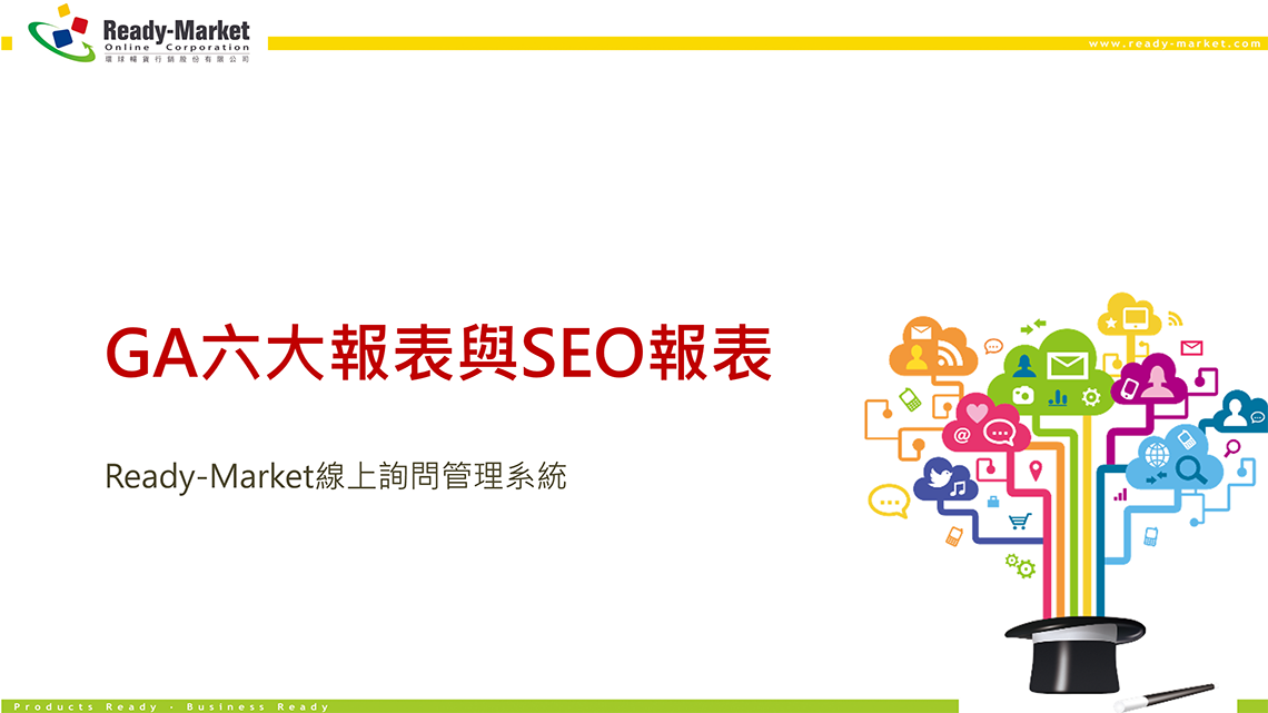 教學影片說明 - GA六大報表與SEO報表